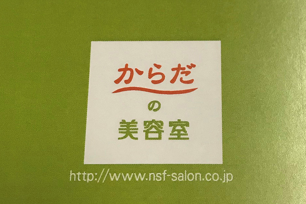 からだの美容室